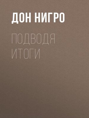 cover image of Подводя итоги